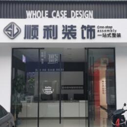 夏邑县顺利装修公司